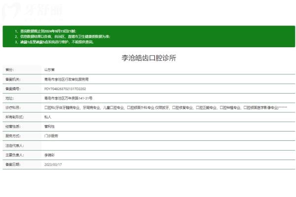 青島李滄皓齒口腔正規(guī)嗎