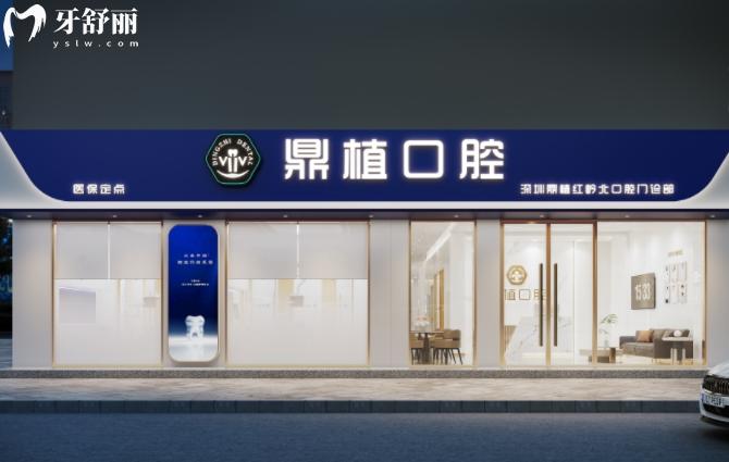深圳鼎植口腔靠譜嗎