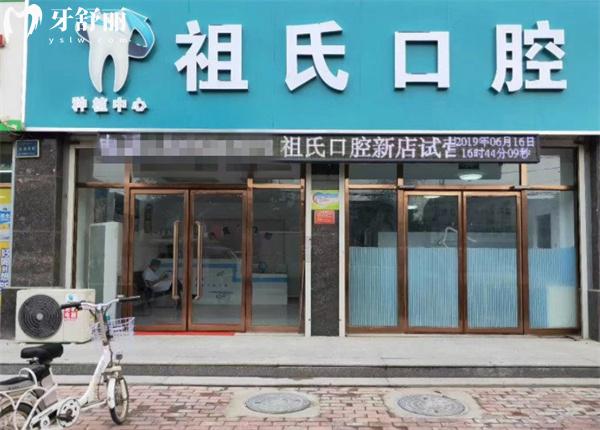 保定定興祖氏口腔診所門頭
