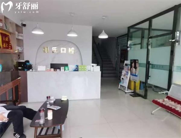 保定定興祖氏口腔診所前臺