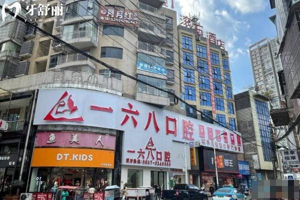 畢節(jié)納雍縣一六八口腔門(mén)診部門(mén)店