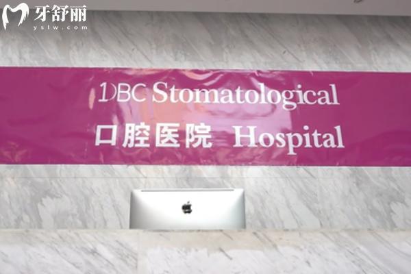 沈陽(yáng)dbc口腔醫(yī)院怎么樣