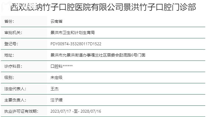 西雙版納竹子口腔資質(zhì)