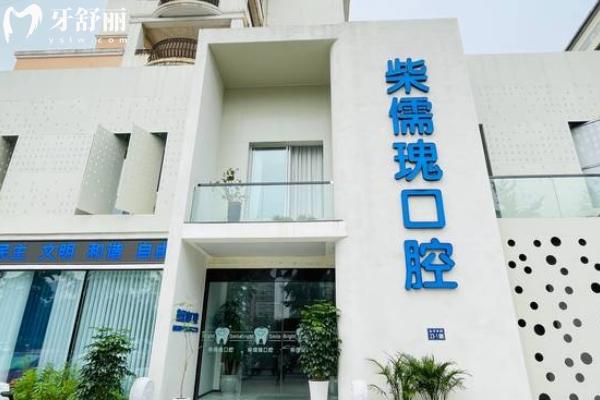 柴儒瑰口腔怎么樣？