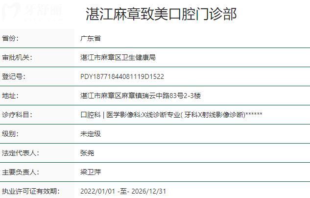 湛江麻章致美口腔門診部資質(zhì)