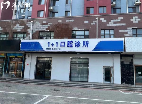保定一加一口腔門診部門頭