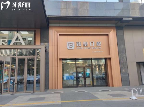 北京臻望口腔診所門頭