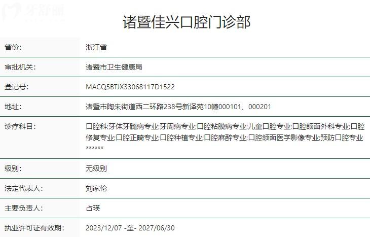 諸暨佳興口腔門診部衛(wèi)健委資質(zhì)