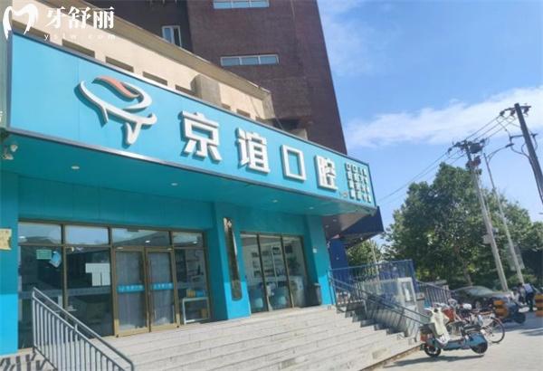 北京京誼口腔門頭