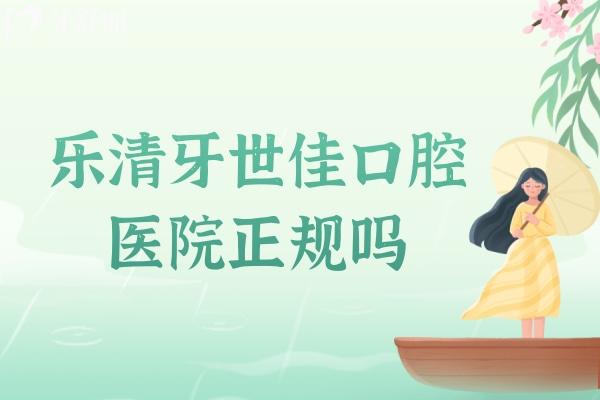 樂(lè)清牙世佳口腔醫(yī)院正規(guī)嗎