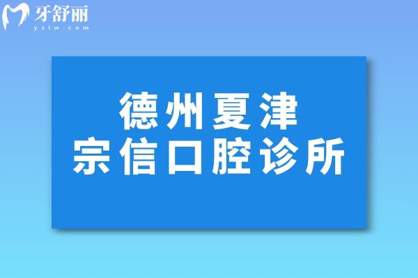 德州夏津宗信口腔診所簡介