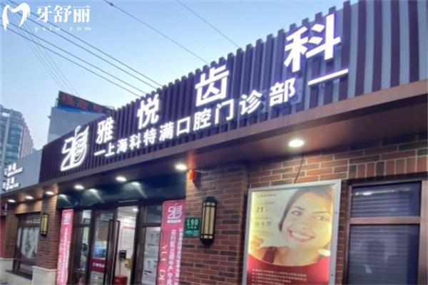 雅悅齒科
