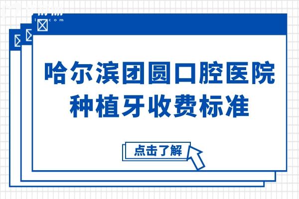 2025哈爾濱團(tuán)圓口腔醫(yī)院種植牙收費(fèi)標(biāo)準(zhǔn),集采后一顆