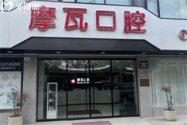 上海摩瓦口腔門診部門頭