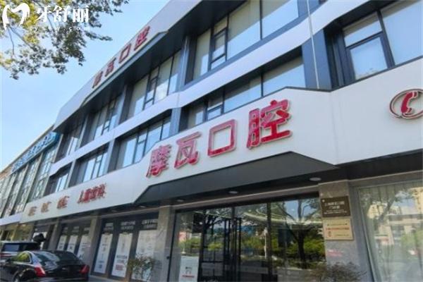 上海摩瓦口腔門診部