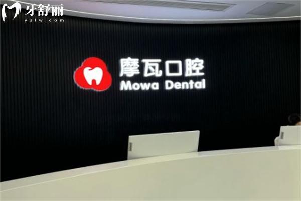 上海摩瓦口腔門診部