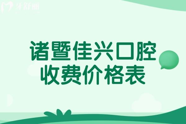 諸暨佳興口腔收費(fèi)價(jià)格表