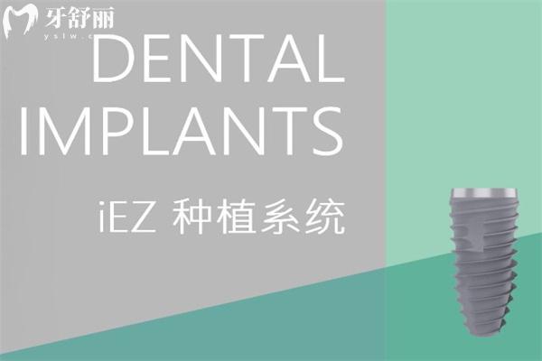 iEZ種植體