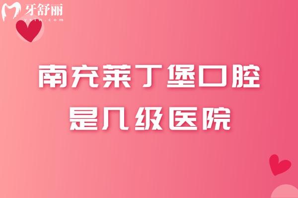 南充萊丁堡口腔是幾級醫(yī)院