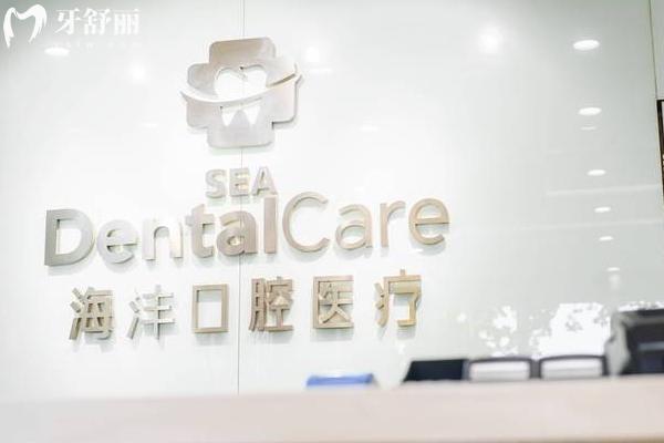 西安海灃口腔前臺