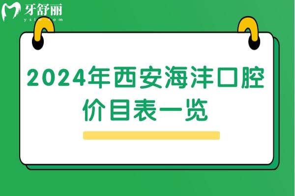 2024年西安海灃口腔價目表一覽