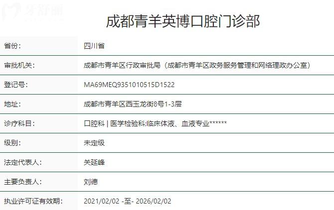 成都青羊英博口腔門診部衛(wèi)健委資質(zhì)