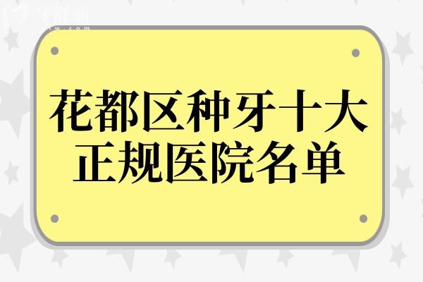 廣州花都區(qū)種植牙哪家好?公布花都區(qū)種牙十大正規(guī)醫(yī)院名單