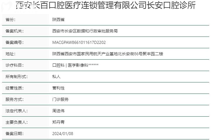 西安長(zhǎng)安區(qū)長(zhǎng)百口腔資質(zhì)
