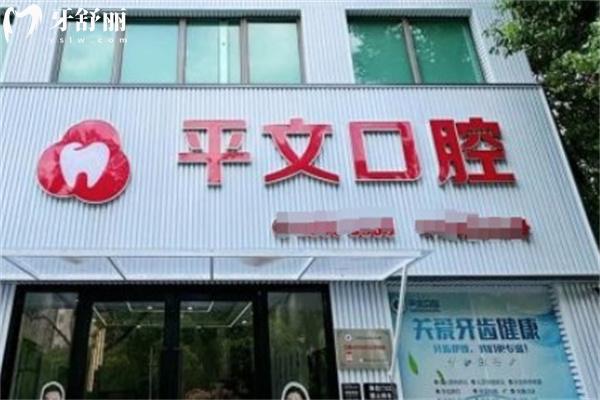 上海平文口腔門診部門頭
