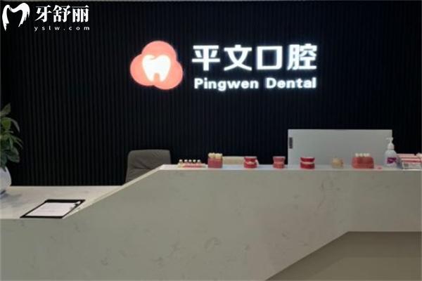 上海平文口腔門診部前臺