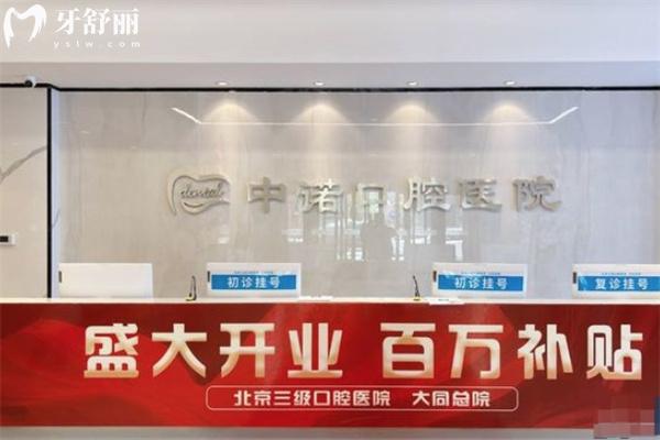 大同中諾口腔醫(yī)院