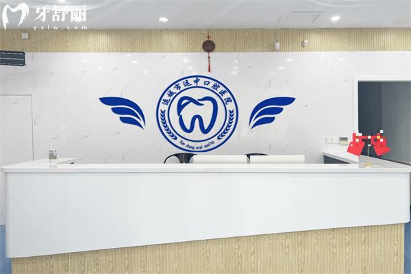 運城運中口腔醫(yī)院