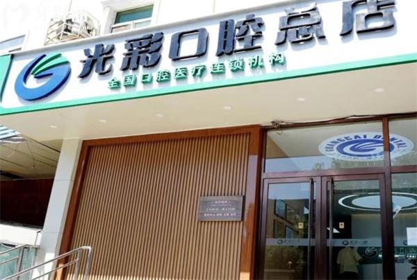 北京光彩匯星口腔門(mén)診部門(mén)頭