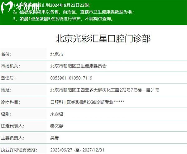 北京光彩匯星口腔門(mén)診部資質(zhì)