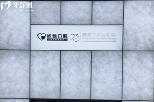 長春欣雅口腔門診部