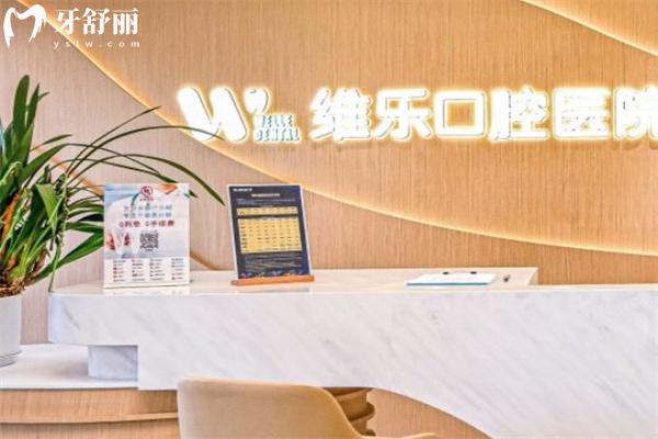 維樂口腔醫(yī)院2024價目表