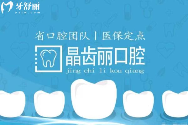 南京晶齒麗口腔醫(yī)院