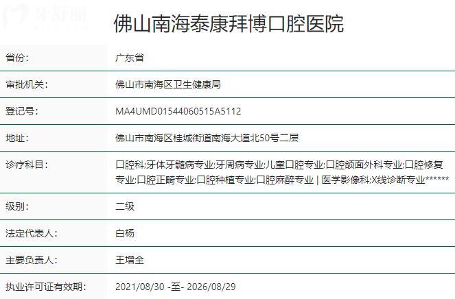 佛山南海泰康拜博口腔醫(yī)院資質(zhì)