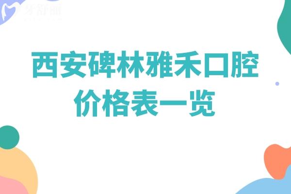西安碑林雅禾口腔價格表一覽