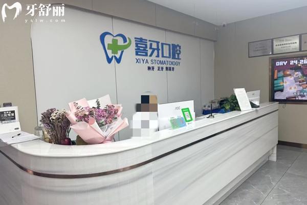 西昌喜牙口腔門診部前臺