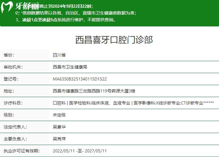 西昌喜牙口腔門診部衛(wèi)健委資質(zhì)