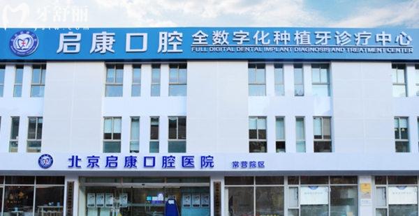 北京啟康口腔