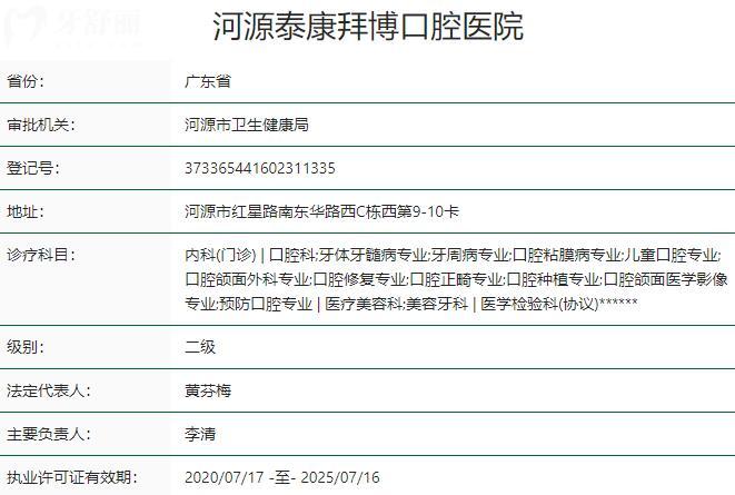 河源泰康拜博口腔醫(yī)院資質(zhì)