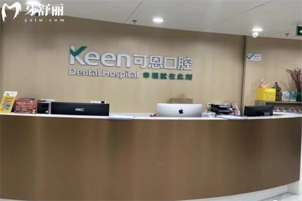 可恩口腔門診部