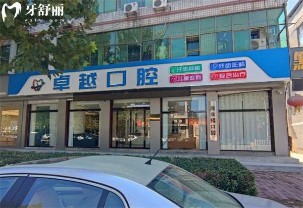 唐縣卓 越口腔門診部門頭
