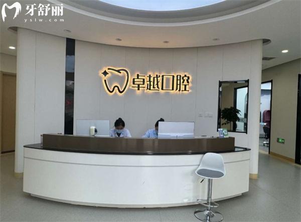 唐縣卓 越口腔門診部前臺