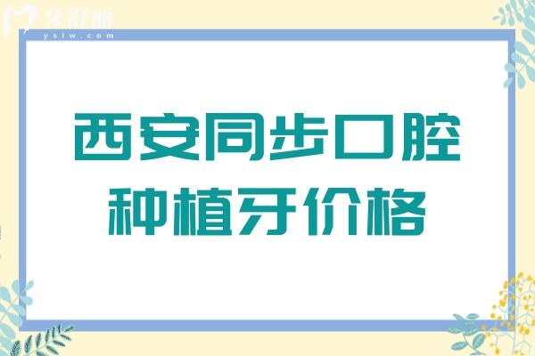 西安同步口腔種植牙價(jià)格：種植牙低至3200+另附種牙優(yōu)勢(shì)