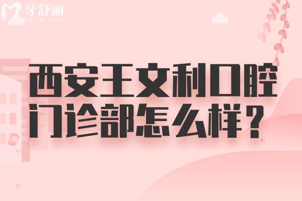 西安王文利口腔門診部怎么樣？