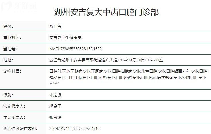湖州安吉復(fù)大中齒口腔門診部衛(wèi)健委資質(zhì)
