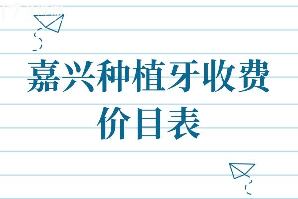嘉興種植牙收費(fèi)價(jià)目表